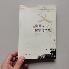 谢仲墨医学论文集