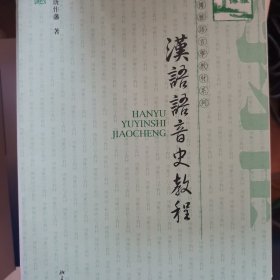 汉语语音史教程