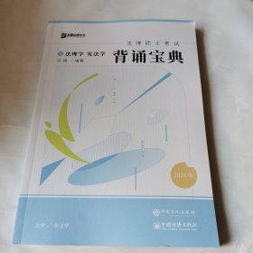 2024众合法硕冲刺背通宝典·法理学 宪法学法律硕士联考规频课程配资料