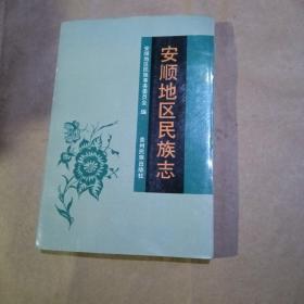 安顺地区民族志