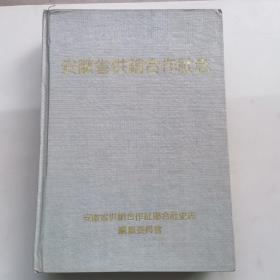 安徽省供銷合作社志