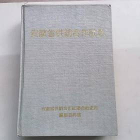 安徽省供销合作社志