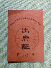 1962年湖北省文学艺术工作者第三次代表大会