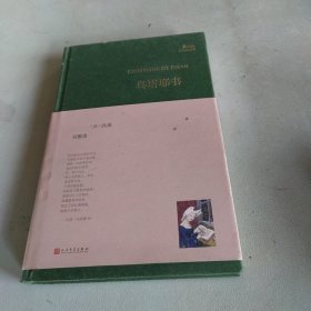 乌塔耶书/巴别塔诗典系列-精装本