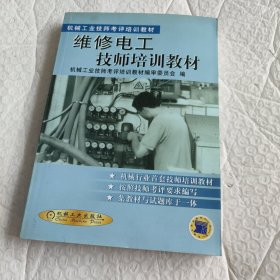 机械工业技师考评培训教材：维修电工技师培训教材