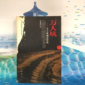 万人坑——千万冤魂在呼唤