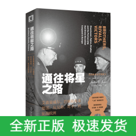 通往将星之路:艾森豪威尔、巴顿和布莱德雷从兄弟、对手到征战欧洲