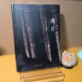 满月