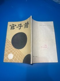官子谱