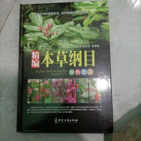 精编本草纲目（原色图谱）