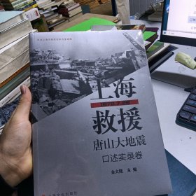 上海救援唐山大地震（口述实录卷）