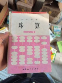 小学课本珠算