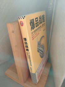 爆品战略：39个超级爆品案例的故事、逻辑与方法