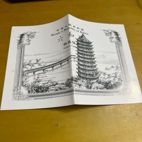 中华人民共和国六和塔游览证书