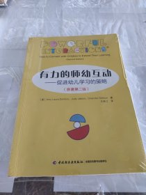 万千教育学前有力的师幼互动：促进幼儿学习的策略（原著第二版）