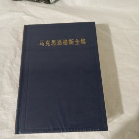 马克思恩格斯全集（第39卷）（精装）