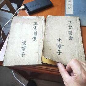 三家医案合刊（上中下两册全）