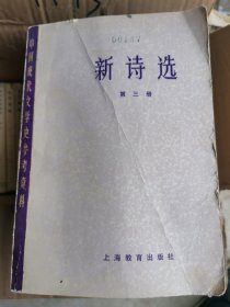 中国现代文学史参考资料 新诗选 第三册