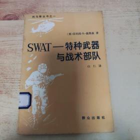 SWAT~特种部队与战术部队