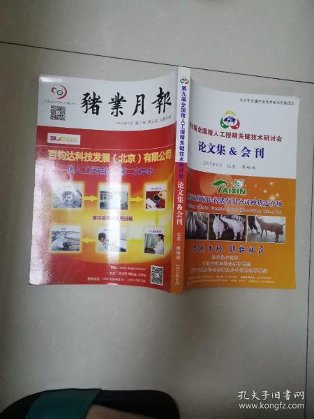 第9届全国猪人工授精关键技术研讨会论文集&会刊