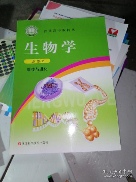 生物学（必修2遗传与进化）/普通高中教科书