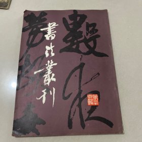 书法丛刊 第二十六辑