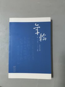 年轮（二00四——二0一四）[签赠本]