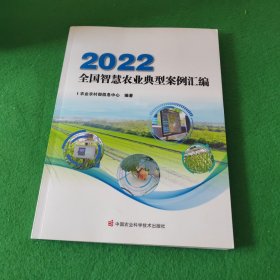 2022全国智慧农业典型案例汇编