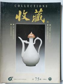 收藏杂志总第75期（1999.3）