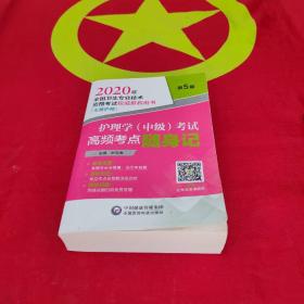 2020年全国卫生专业技术资格考试护理学（中级）考试高频考点随身记（主管护师）