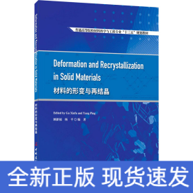 材料的形变与再结晶(普通高等院校材料科学与工程专业十三五规划教材)(英文版)