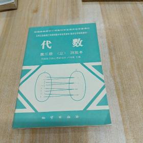 三年制初级中学试用课本  代数  第三册【三】测验本