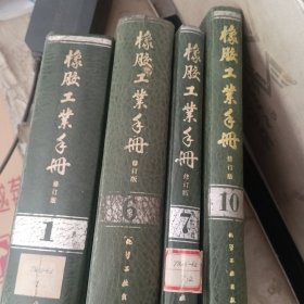 橡胶工业手册（1，6，7，10）共四本合售