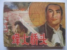 1981年版连环画小人书 烽火桥头