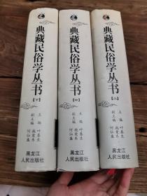 典藏民俗学丛书