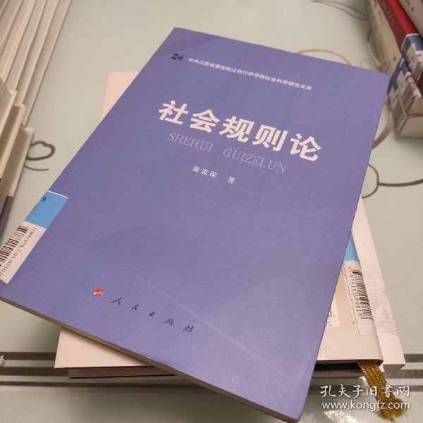 社会规则论（中共江西省委党校江西行政学院社会科学研究文库）