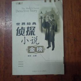 世界经典侦探小说金榜（下）