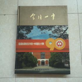 今日一中（湖南省长沙市第一中学建校九十周年）纪念册