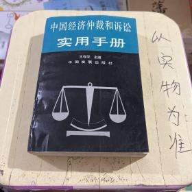 中国经济仲裁和诉讼实用手册