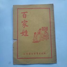 《百家姓》1956年北京宝文堂书店老版