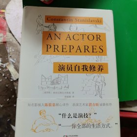 演员自我修养（精装典藏版 陈筱慕译作，濮存昕诚挚推荐）