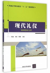 现代礼仪/普通高等职业教育“十二五”规划教材