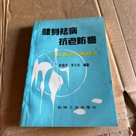 健身祛病抗老防癌:自我综合保健法