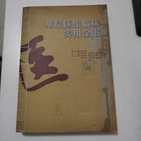 基层医生临床实用全书