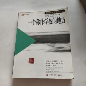 一个称作学校的地方