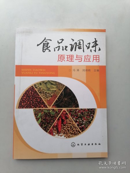 食品调味原理与应用