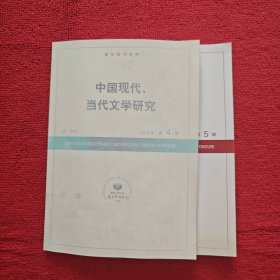 中国现代当代文学研究2013年第4.5期两本合售