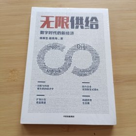 无限供给数字时代的新经济周春生扈秀海著智能经济时代中信出版社图书