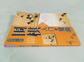 围棋入门与提高