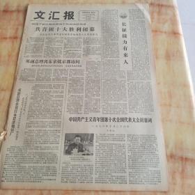 文汇报1978年10月27日